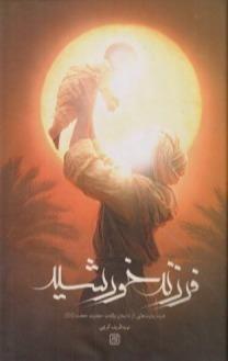 فرزند خورشید